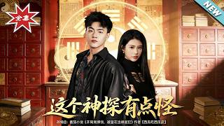 这个神探有点怪