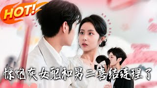 惊！炮灰女配和男二喜结连理了