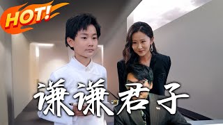 謙謙君子