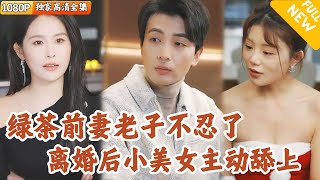 踹飛綠茶白月光後，首富千金竟倒貼我