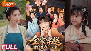 全家穿越古代生存十八法
