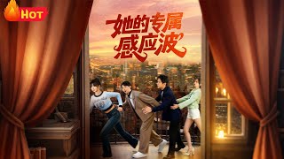 她的專屬感應波