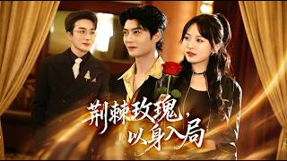 荆棘玫瑰以身入局