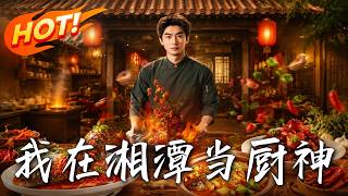 I Am the Hunan Cuisine God in Xiangtan