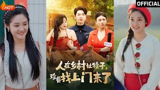 人在鄕村扯犢子，珍獸找上門來了