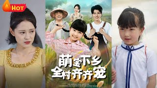 萌宝下乡全村齐齐宠