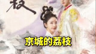 京城的荔枝