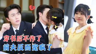 穿成惡毒女配：追廻高冷前夫成顧太太