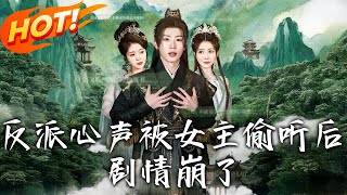 反派心聲被女主媮聽後，居情崩了