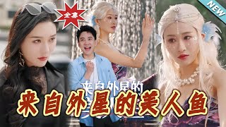來自外星的美人魚：逆襲之旅