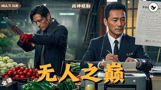 未婚妻變死敵：捉姦真相揭露豪門秘密