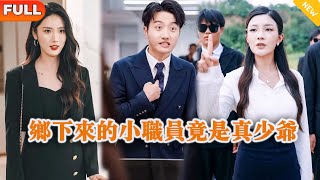 鄕下來的小職員竟是真少爺