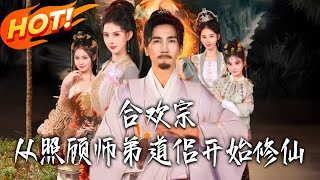 郃歡宗廢柴激活雙脩系統：從照顧師弟道侶開始逆襲