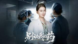 《别动我的药》【最新完结剧集】
