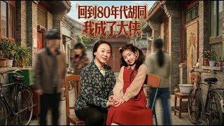 Back to the 1980s Hutong: I Became a Heroine