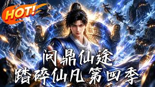 问鼎仙途：踏碎仙凡第四季
