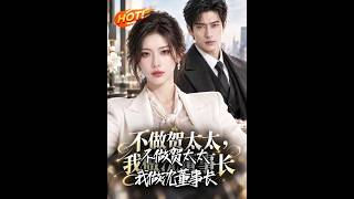 不做贺太太，我做沈董事长