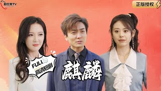 麒麟至尊的隱藏真相