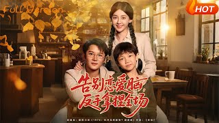 告别恋爱脑，反手拿捏全场