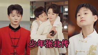 少年張北傳：勇敢成長的旅程