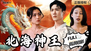 北海神王：守護之戰