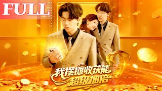 我摆摊收获能超级加倍