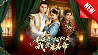 After Reborn with My Husband, I Ascended the Throne