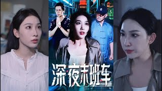 深夜末班车