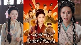 小姑廻娘家帶全村炫肉