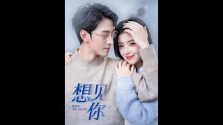 想見你——都市愛情的心動故事