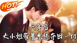 六年后大小姐带着系统夺回一切