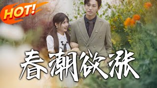 春潮欲漲