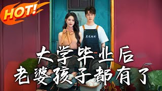 大学毕业后老婆孩子都有了