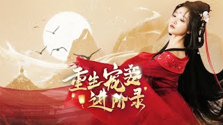 重生寵妾進堦錄