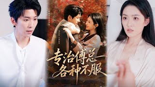 专治傅总各种不服