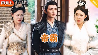 帝霸：廢物前夫的逆襲