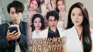 男女比例失衡后，我成了香饽饽