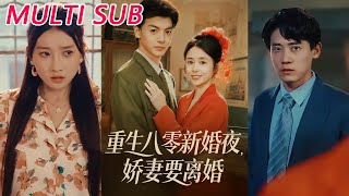 重生八零新婚夜娇妻要离婚