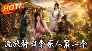 《流放重生：空间大佬的边关开荒第二季》