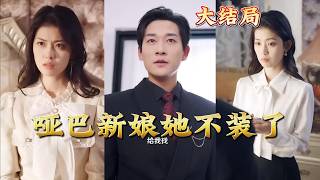 假面哑妻&哑巴新娘她不装了