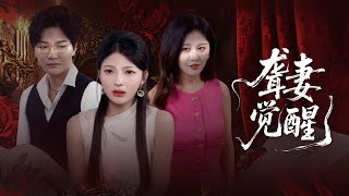 《聾妻覺醒》