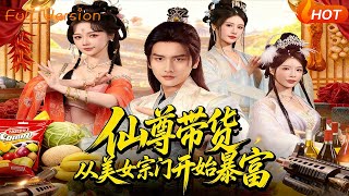 仙尊带货从美女宗门开始暴富