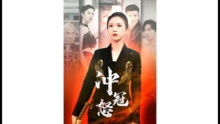 沖冠怒