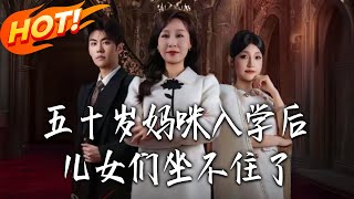 五十岁妈咪入学后，儿女们坐不住了