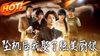 坠机后我娶了绝美厨娘