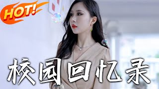 校園廻憶錄：穿越與逆襲