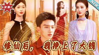 修仙后，我挣上了大钱
