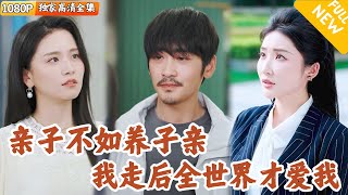 [Multi SUB] ｜全集｜她的黑心家人居然爲了養子讓他這個親生兒子去坐牢？！出獄後他決定永不原