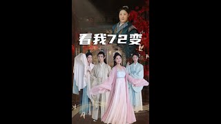 看我72變&獨行亦如衆&豬瘟爆發後白眼狼村民直呼