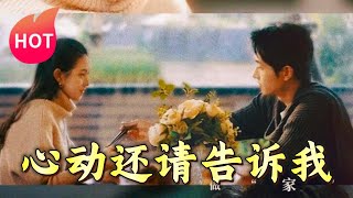心動還請告訴我 - 逐夢青春的愛情故事